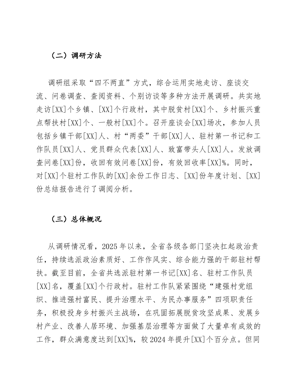 2026年驻村帮扶工作调研报告（含问题剖析与对策建议范文）_第2页