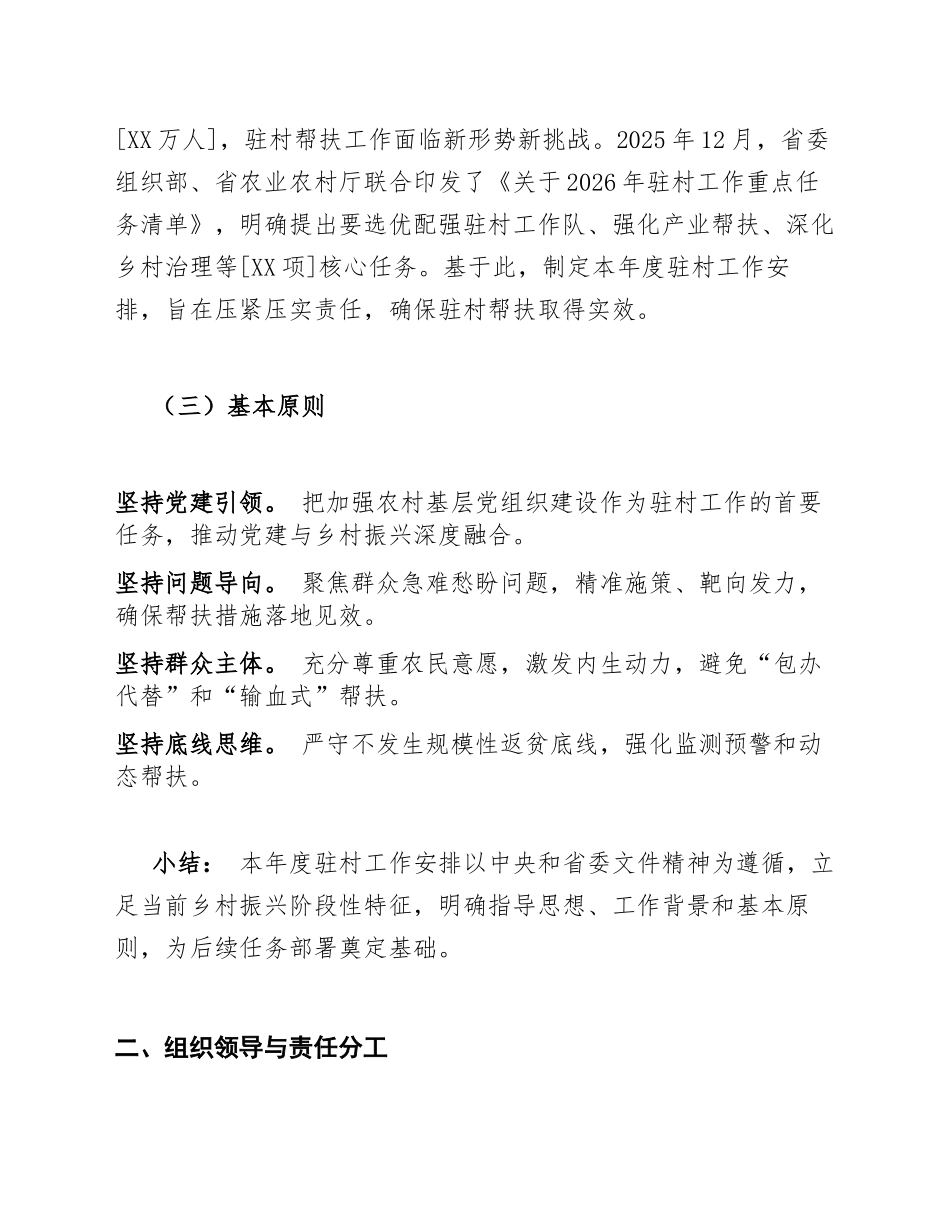 2026年驻村工作安排（含实施方案模板）_第2页