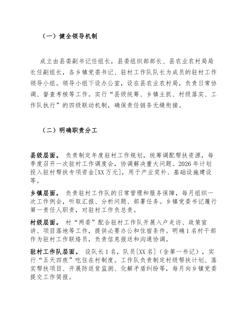 2026年驻村工作安排（含实施方案模板）_第3页
