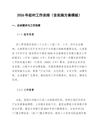 2026年驻村工作安排（含实施方案模板）