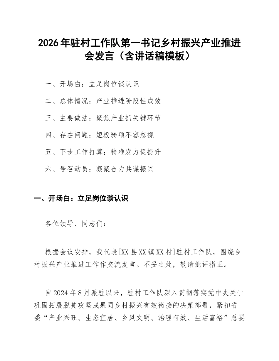 2026年驻村工作队第一书记乡村振兴产业推进会发言（含讲话稿模板）_第1页