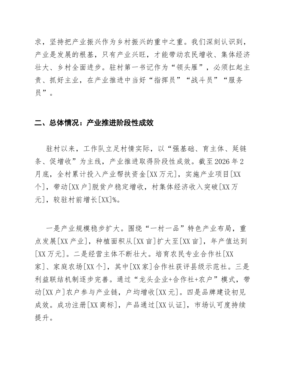 2026年驻村工作队第一书记乡村振兴产业推进会发言（含讲话稿模板）_第2页