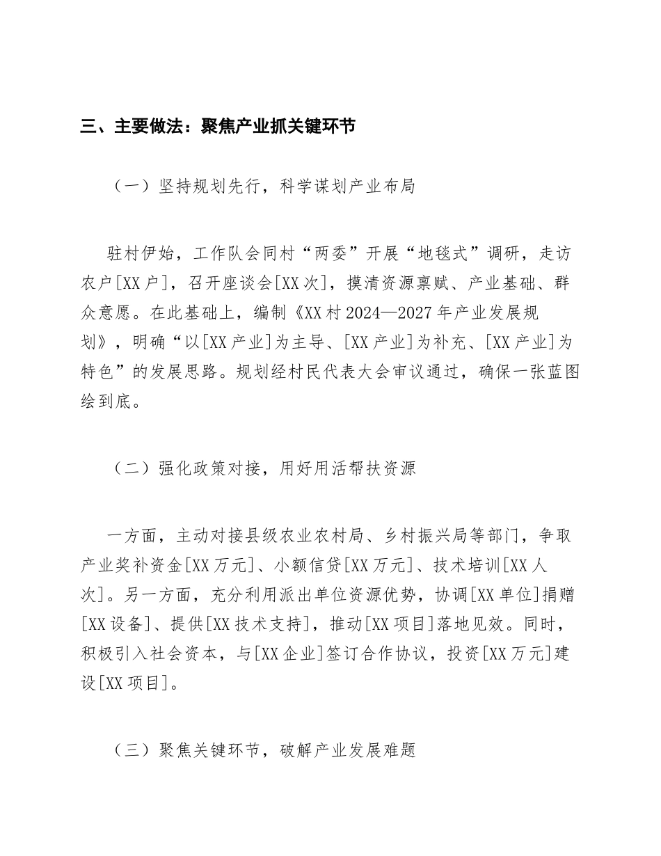 2026年驻村工作队第一书记乡村振兴产业推进会发言（含讲话稿模板）_第3页