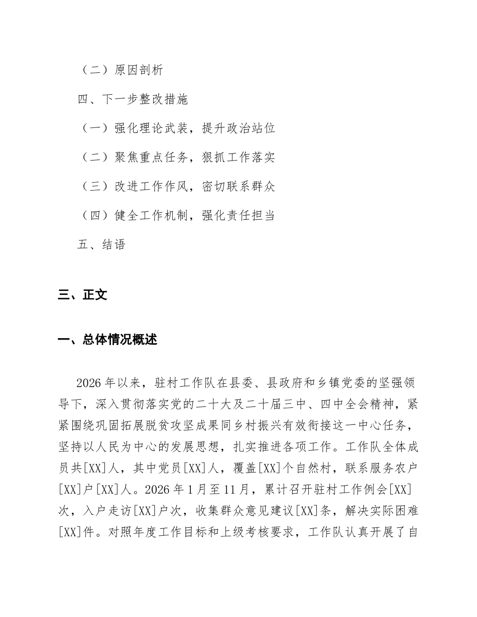 2026年驻村工作队对照检查材料（含问题查摆与整改清单）_第2页