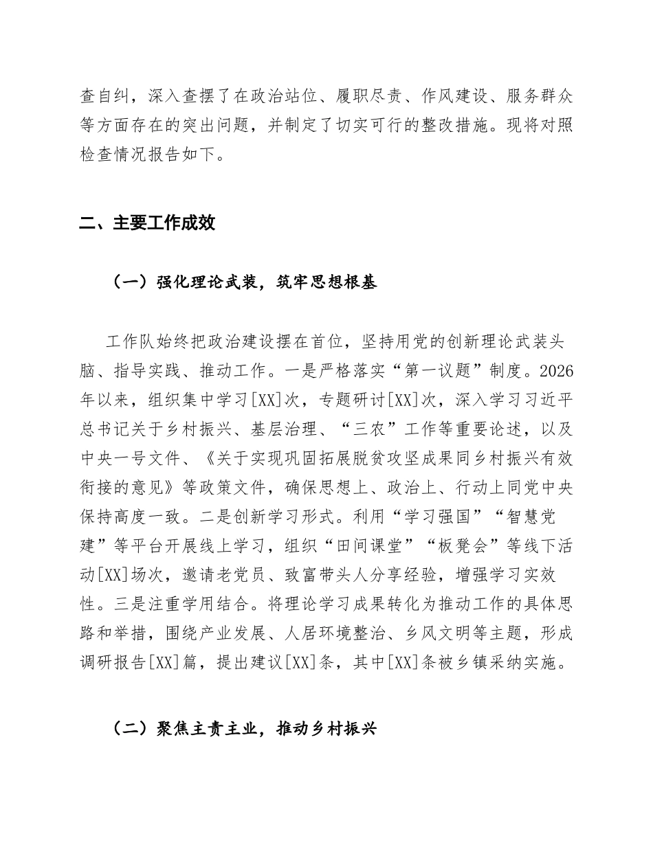 2026年驻村工作队对照检查材料（含问题查摆与整改清单）_第3页