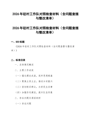 2026年驻村工作队对照检查材料（含问题查摆与整改清单）