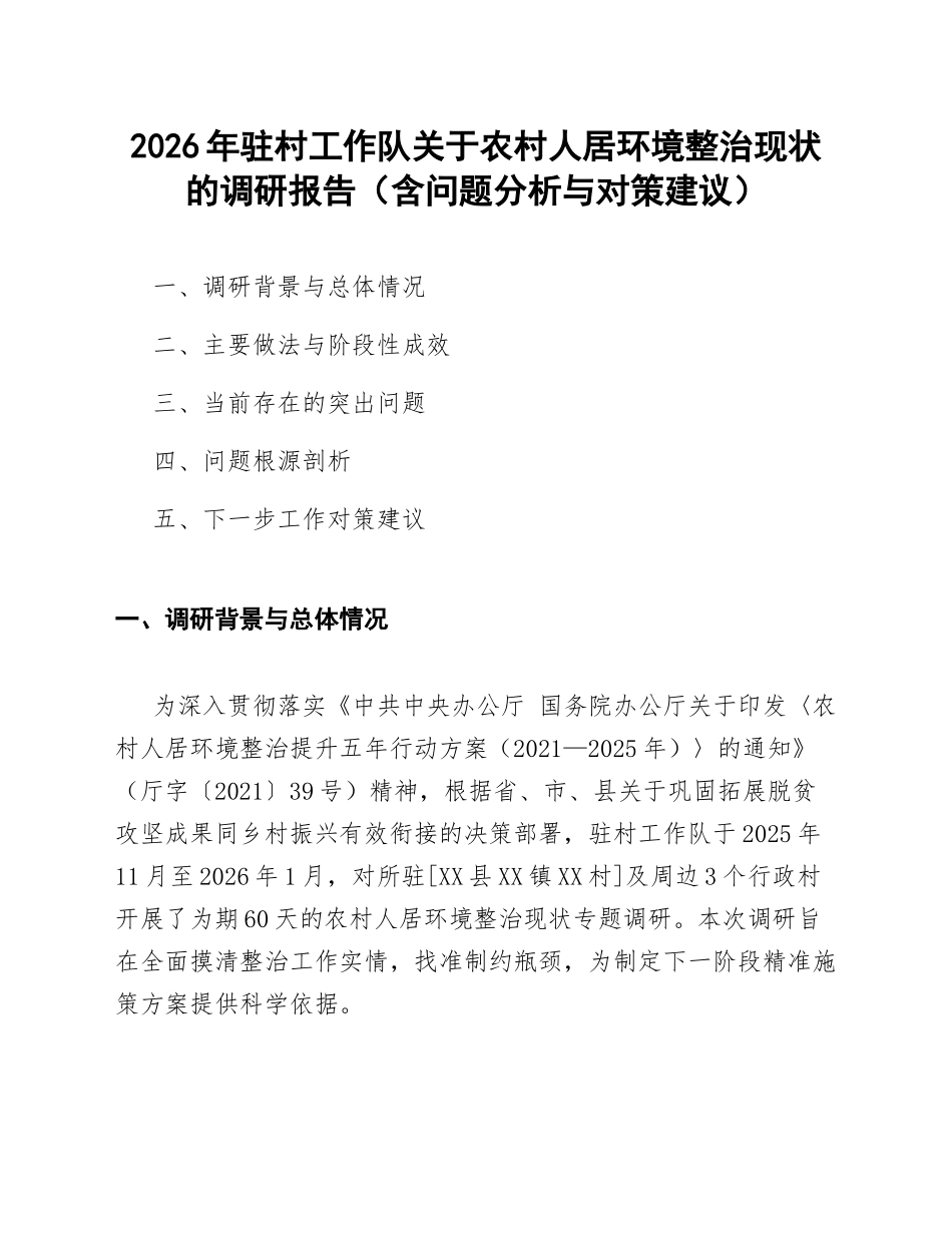 2026年驻村工作队关于农村人居环境整治现状的调研报告（含问题分析与对策建议）_第1页