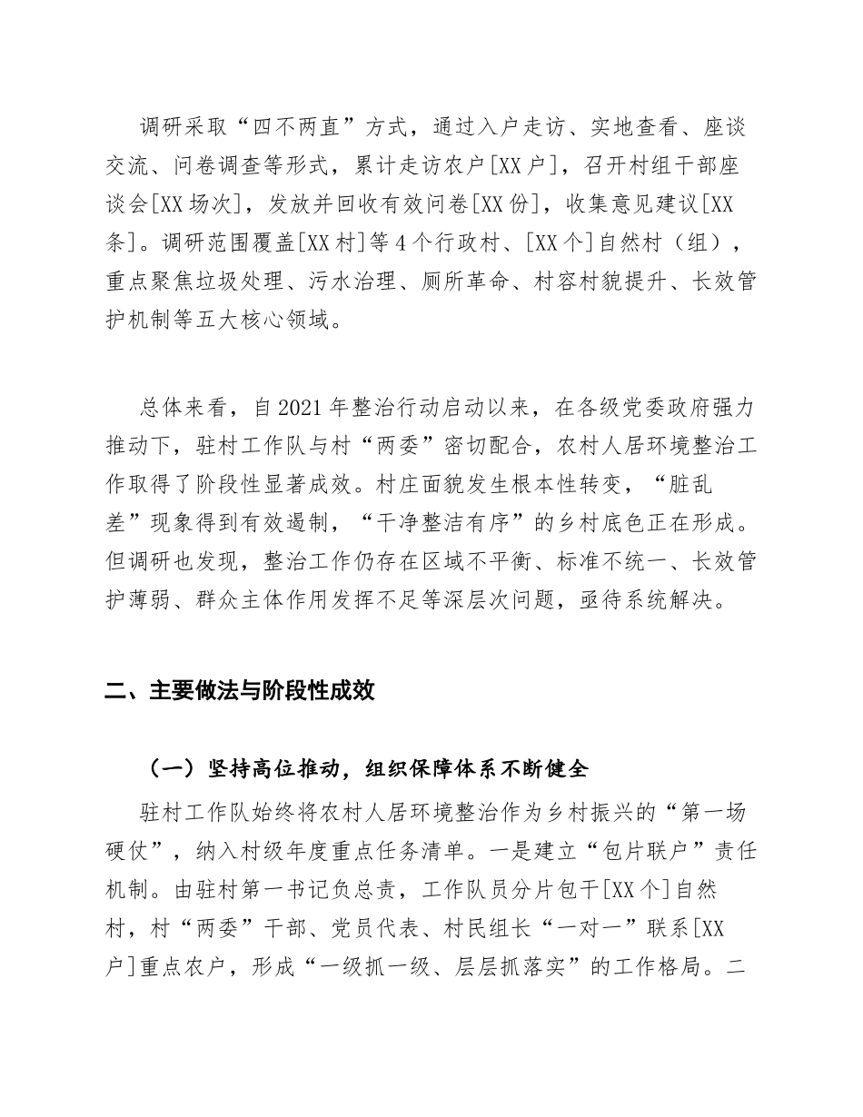 2026年驻村工作队关于农村人居环境整治现状的调研报告（含问题分析与对策建议）_第2页