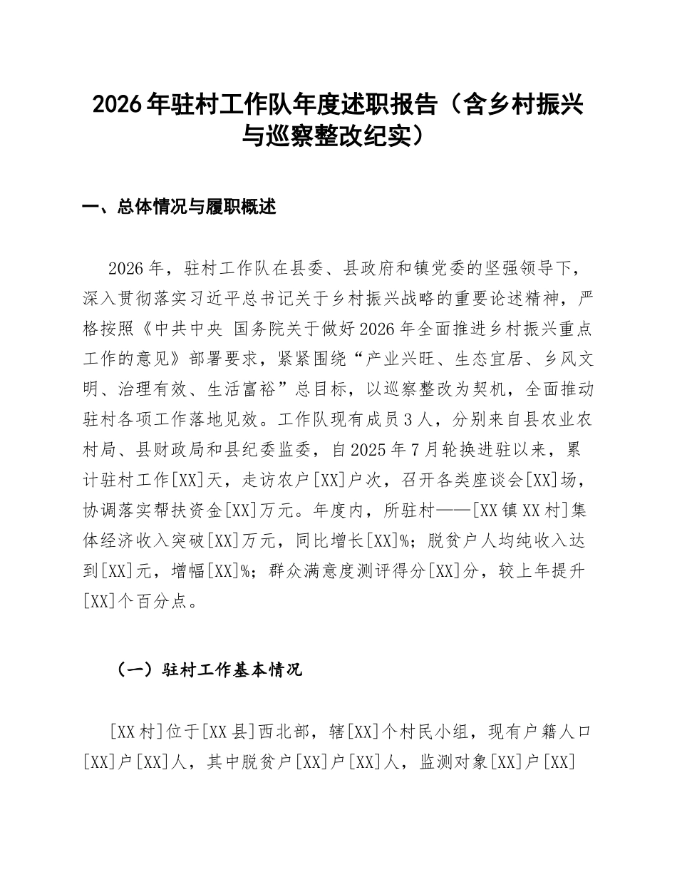 2026年驻村工作队年度述职报告（含乡村振兴与巡察整改纪实）_第1页