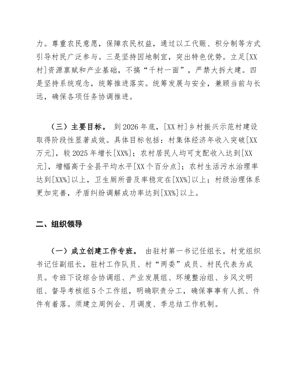 2026年驻村工作队乡村振兴示范村创建实施方案（含任务清单模板）_第2页