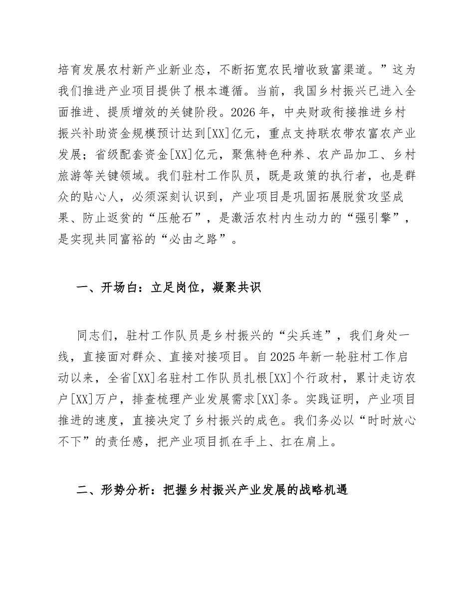 2026年驻村工作队员在乡村振兴产业项目推进会上的致辞（含讲话稿格式）_第2页
