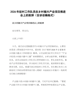 2026年驻村工作队员在乡村振兴产业项目推进会上的致辞（含讲话稿格式）