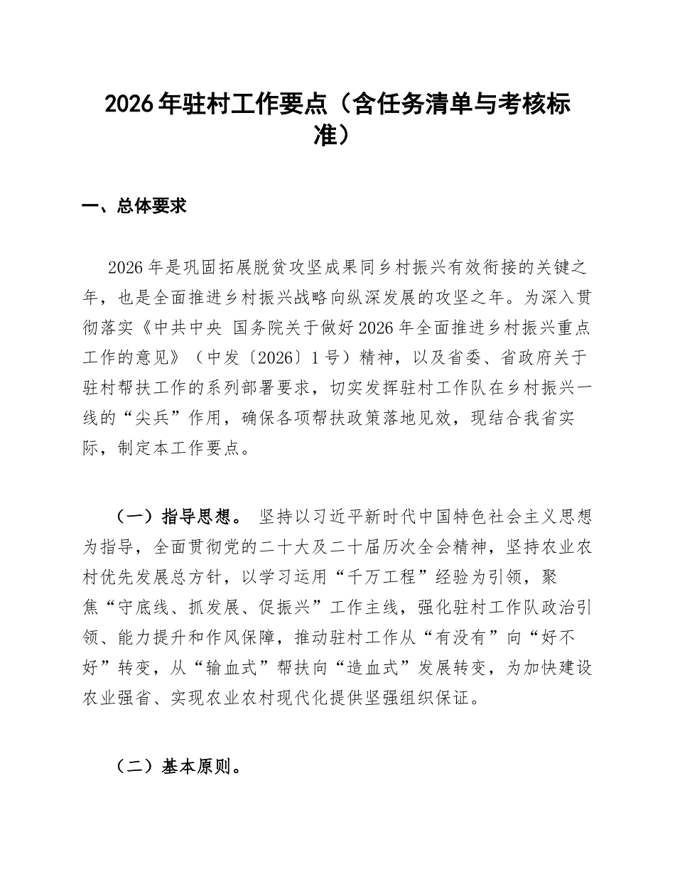 2026年驻村工作要点（含任务清单与考核标准）_第1页