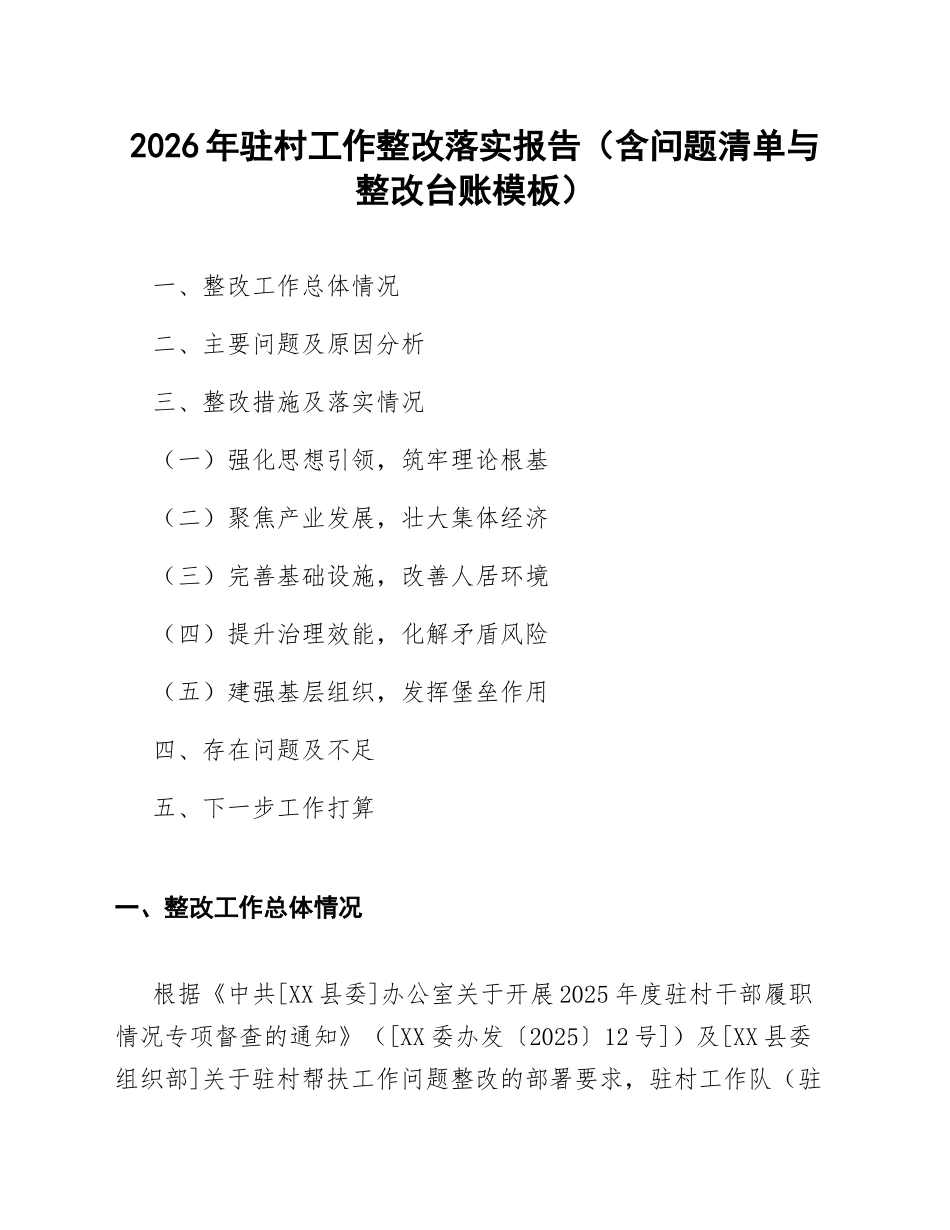 2026年驻村工作整改落实报告（含问题清单与整改台账模板）_第1页