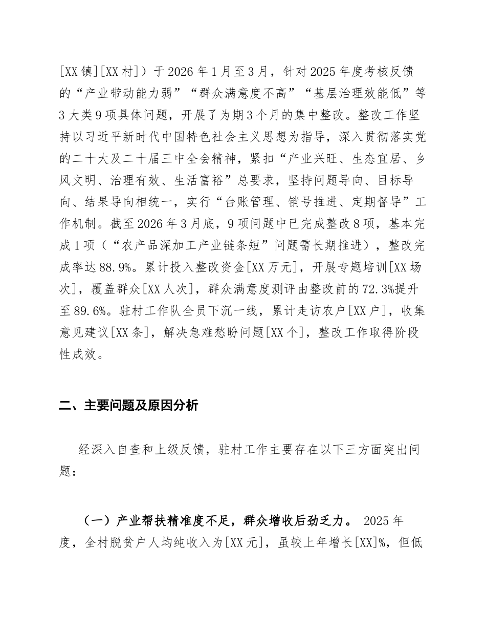 2026年驻村工作整改落实报告（含问题清单与整改台账模板）_第2页