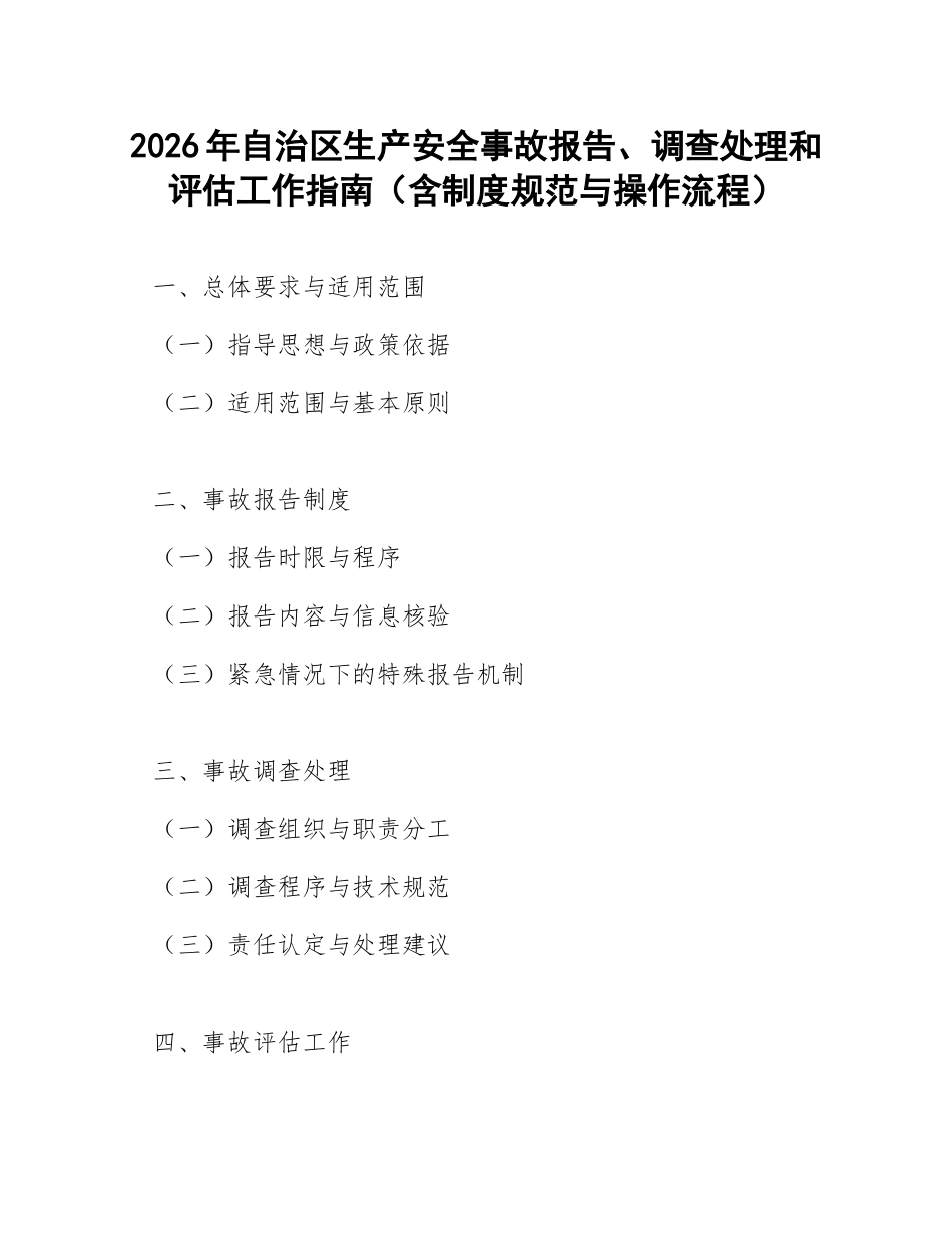 2026年自治区生产安全事故报告、调查处理和评估工作指南（含制度规范与操作流程）_第1页