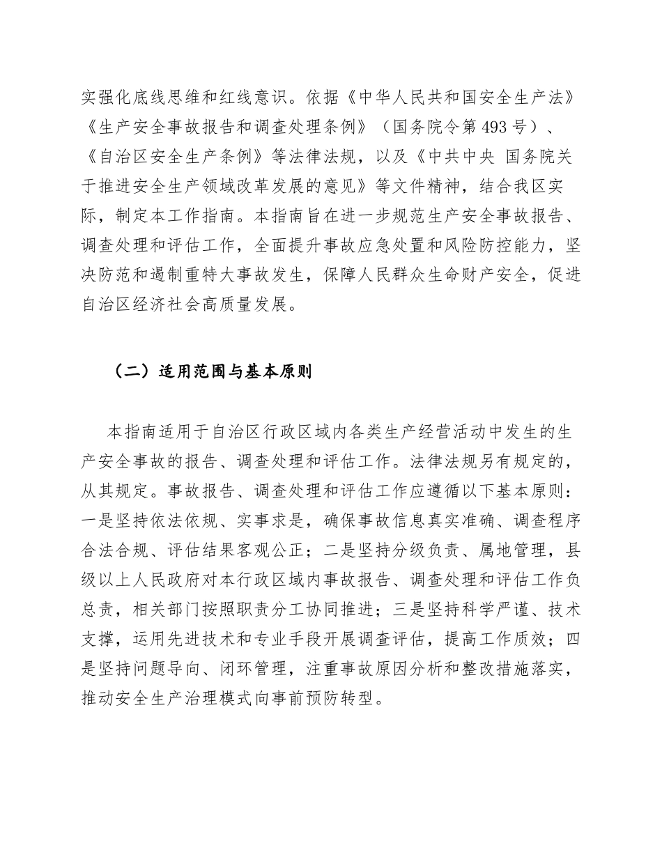 2026年自治区生产安全事故报告、调查处理和评估工作指南（含制度规范与操作流程）_第3页