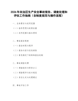 2026年自治区生产安全事故报告、调查处理和评估工作指南（含制度规范与操作流程）