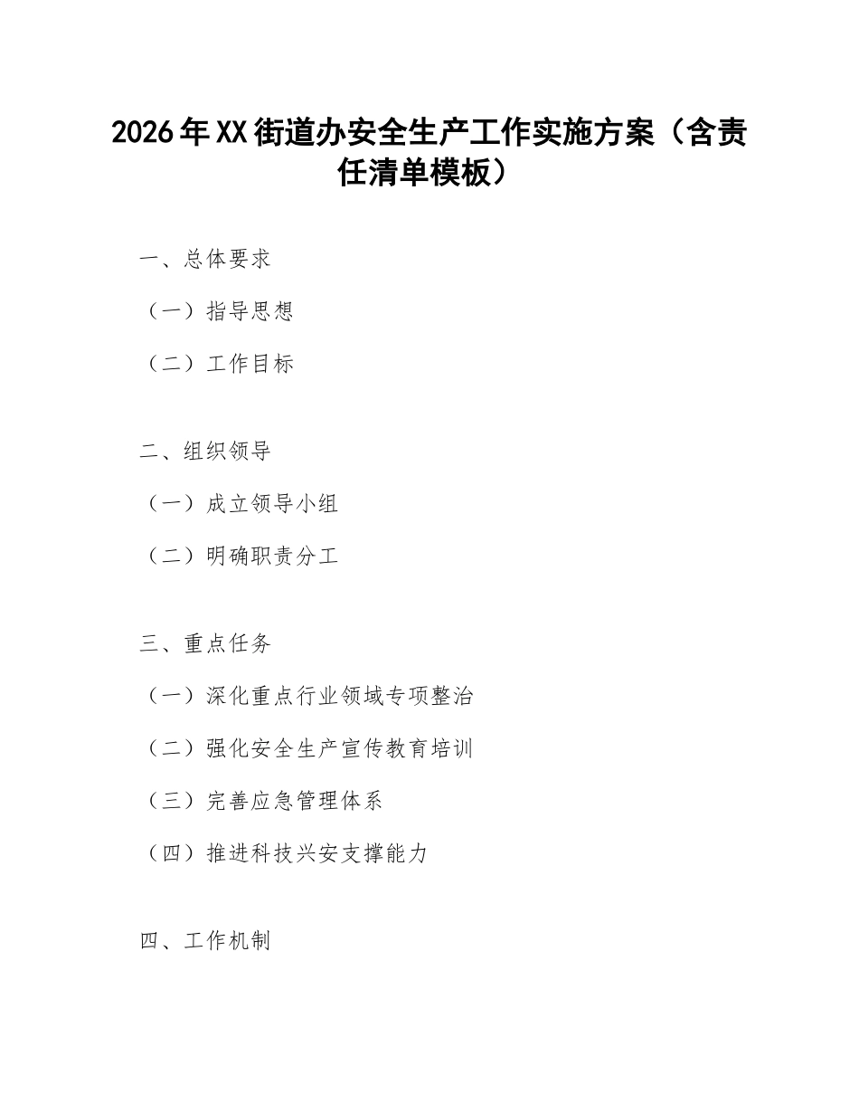 2026年XX街道办安全生产工作实施方案（含责任清单模板）_第1页