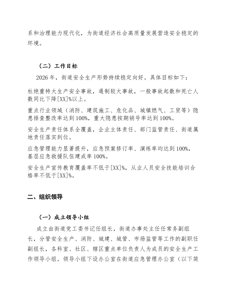 2026年XX街道办安全生产工作实施方案（含责任清单模板）_第3页