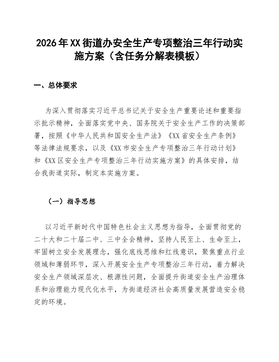 2026年XX街道办安全生产专项整治三年行动实施方案（含任务分解表模板）_第1页