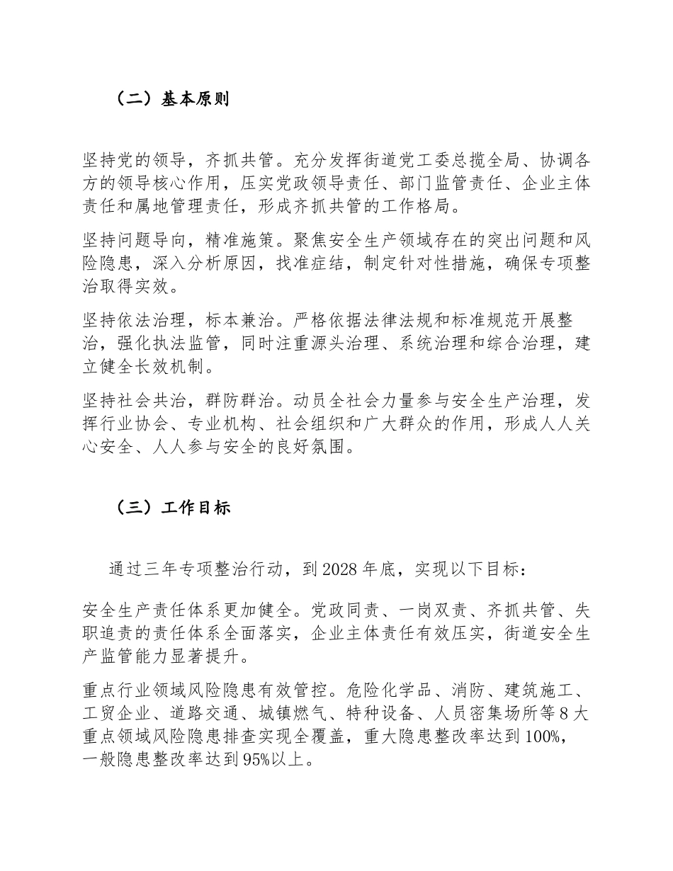 2026年XX街道办安全生产专项整治三年行动实施方案（含任务分解表模板）_第2页