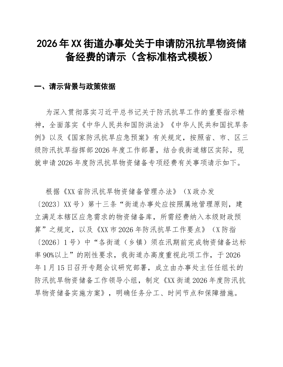 2026年XX街道办事处关于申请防汛抗旱物资储备经费的请示（含标准格式模板）_第1页