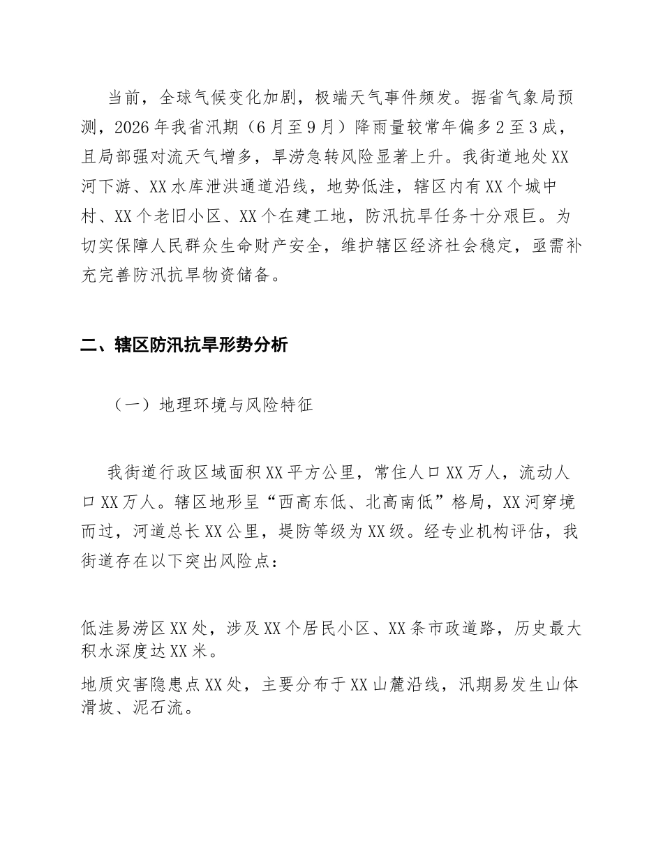 2026年XX街道办事处关于申请防汛抗旱物资储备经费的请示（含标准格式模板）_第2页