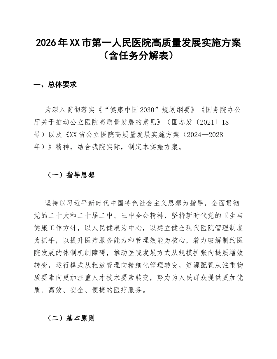 2026年XX市第一人民医院高质量发展实施方案（含任务分解表）_第1页