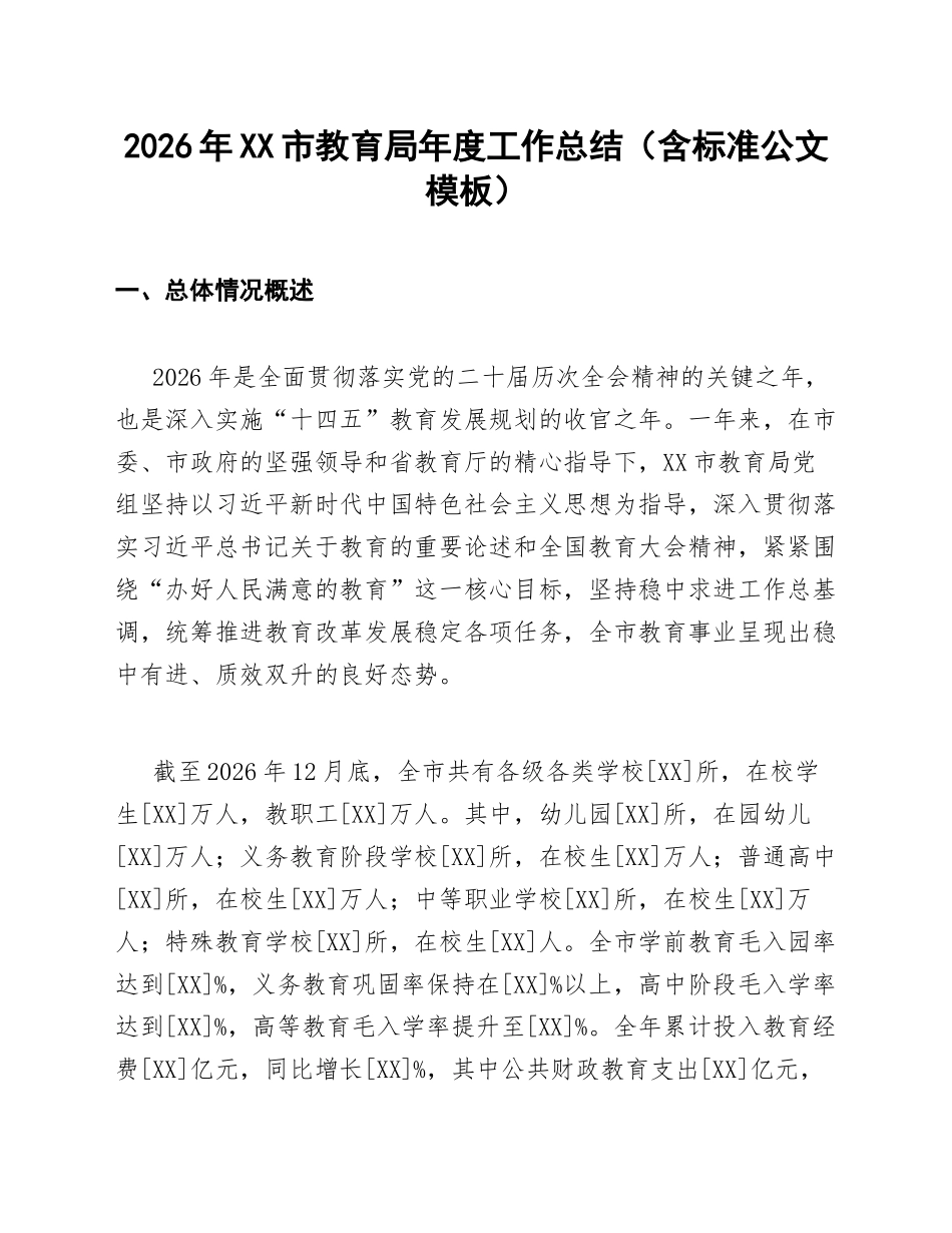 2026年XX市教育局年度工作总结（含标准公文模板）_第1页