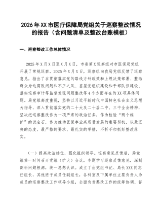 2026年XX市医疗保障局党组关于巡察整改情况的报告（含问题清单及整改台账模板）