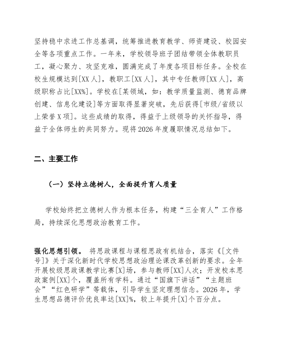 2026年XX学校领导班子述职报告暨年度工作总结（含Word模板）_第2页