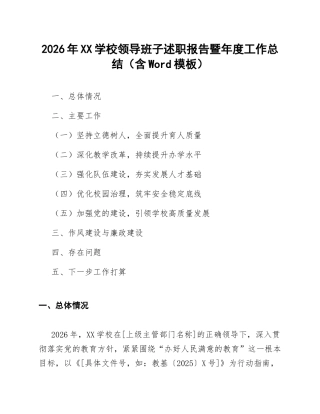 2026年XX学校领导班子述职报告暨年度工作总结（含Word模板）