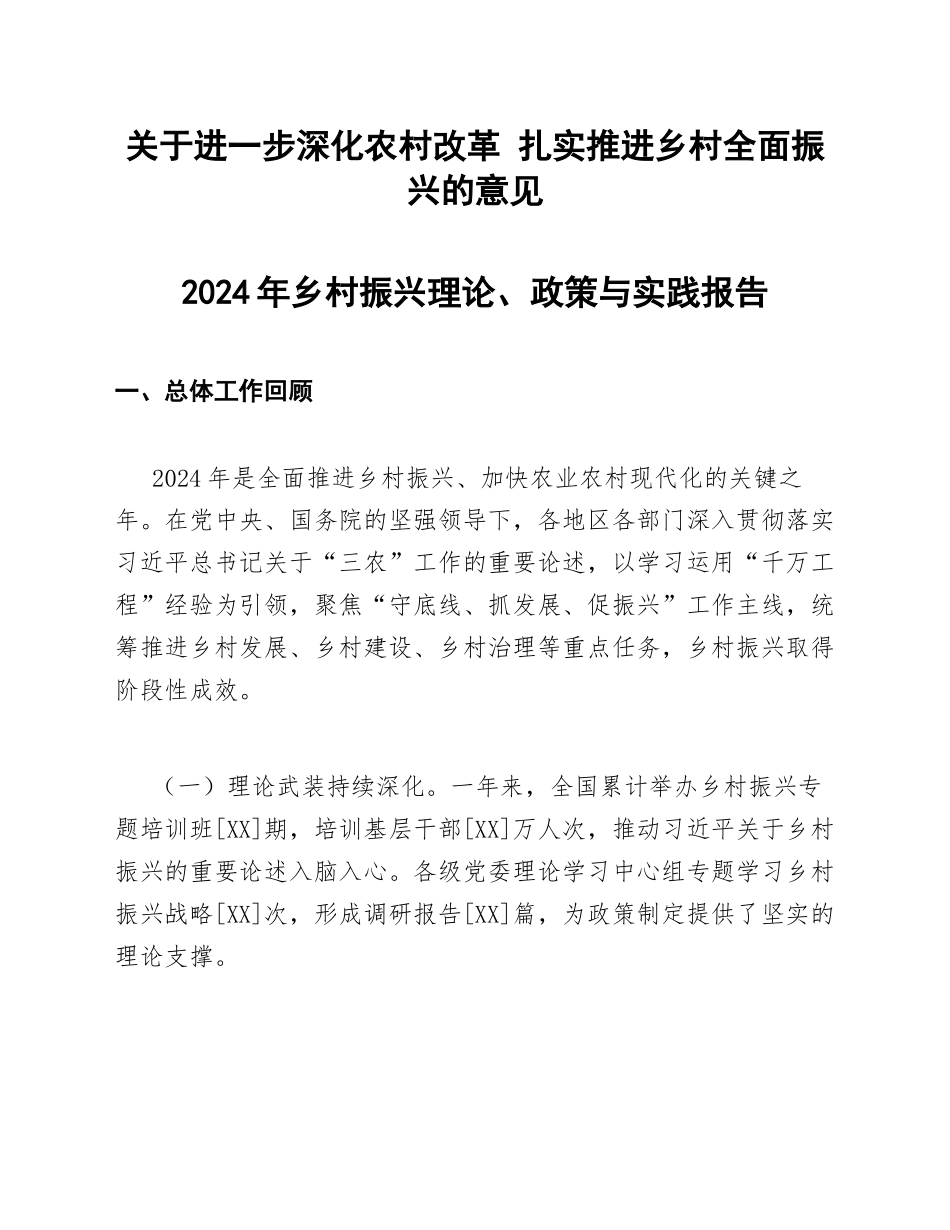 关于进一步深化农村改革 扎实推进乡村全面振兴的意见_第1页