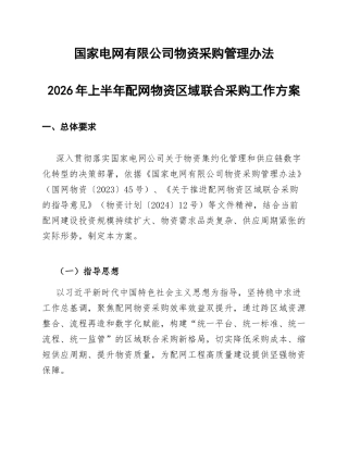 国家电网有限公司物资采购管理办法