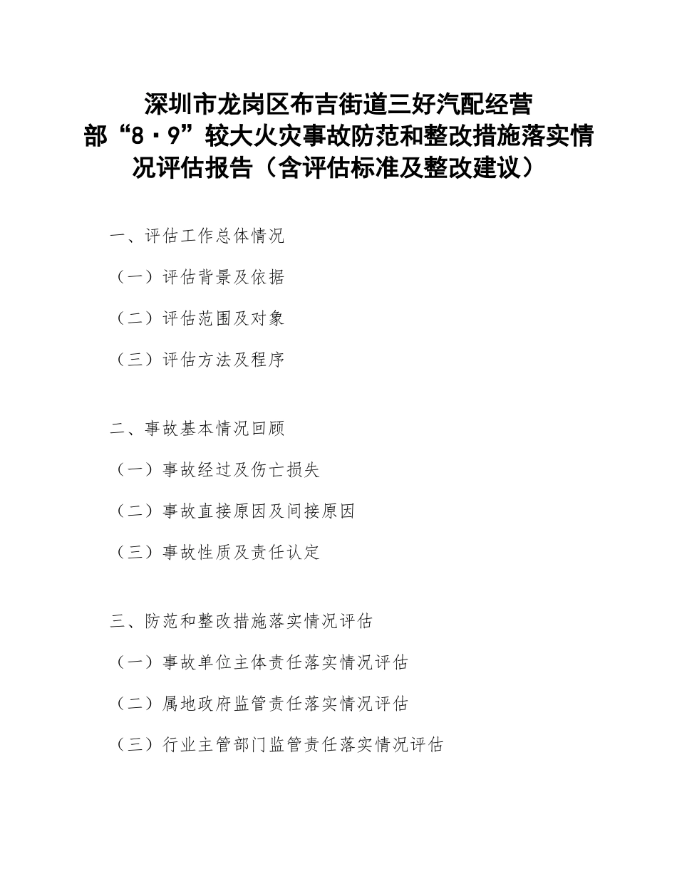 深圳市龙岗区布吉街道三好汽配经营部“8·9”较大火灾事故防范和整改措施落实情况评估报告（含评估标准及整改建议）_第1页