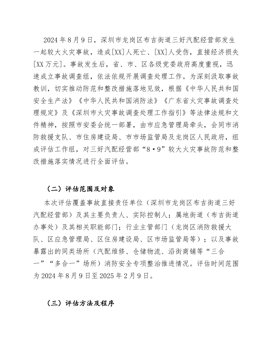 深圳市龙岗区布吉街道三好汽配经营部“8·9”较大火灾事故防范和整改措施落实情况评估报告（含评估标准及整改建议）_第3页