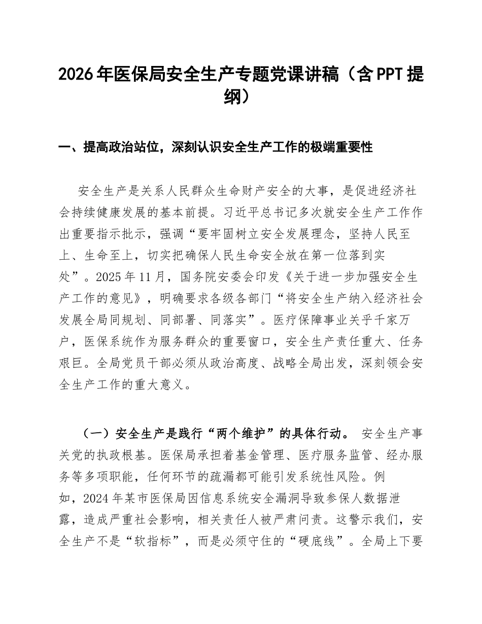 2026年医保局安全生产专题课讲稿（含PPT提纲）_第1页