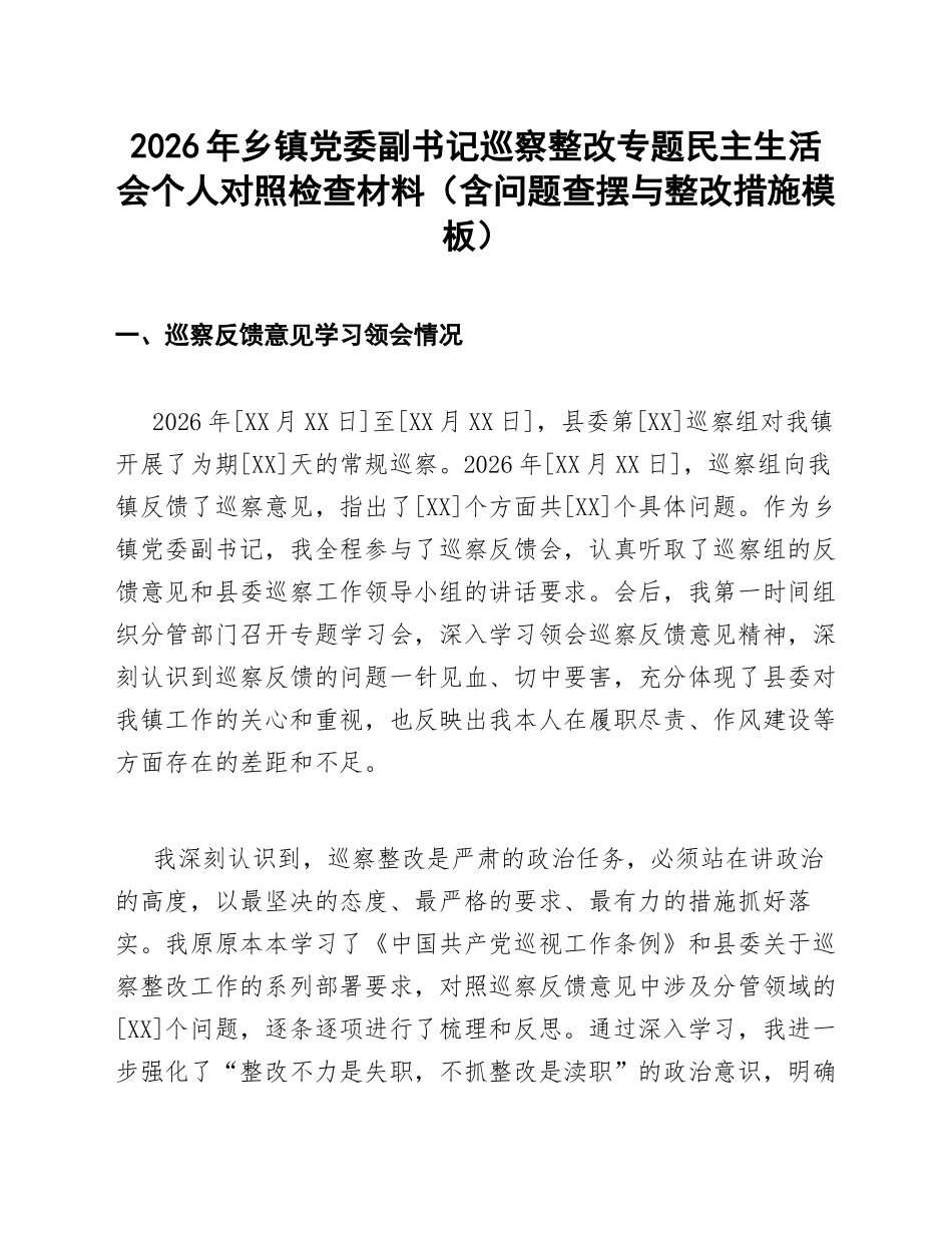 2026年乡镇党委副书记巡察整改专题生活会对照检查材料（含问题查摆与整改措施模板）_第1页