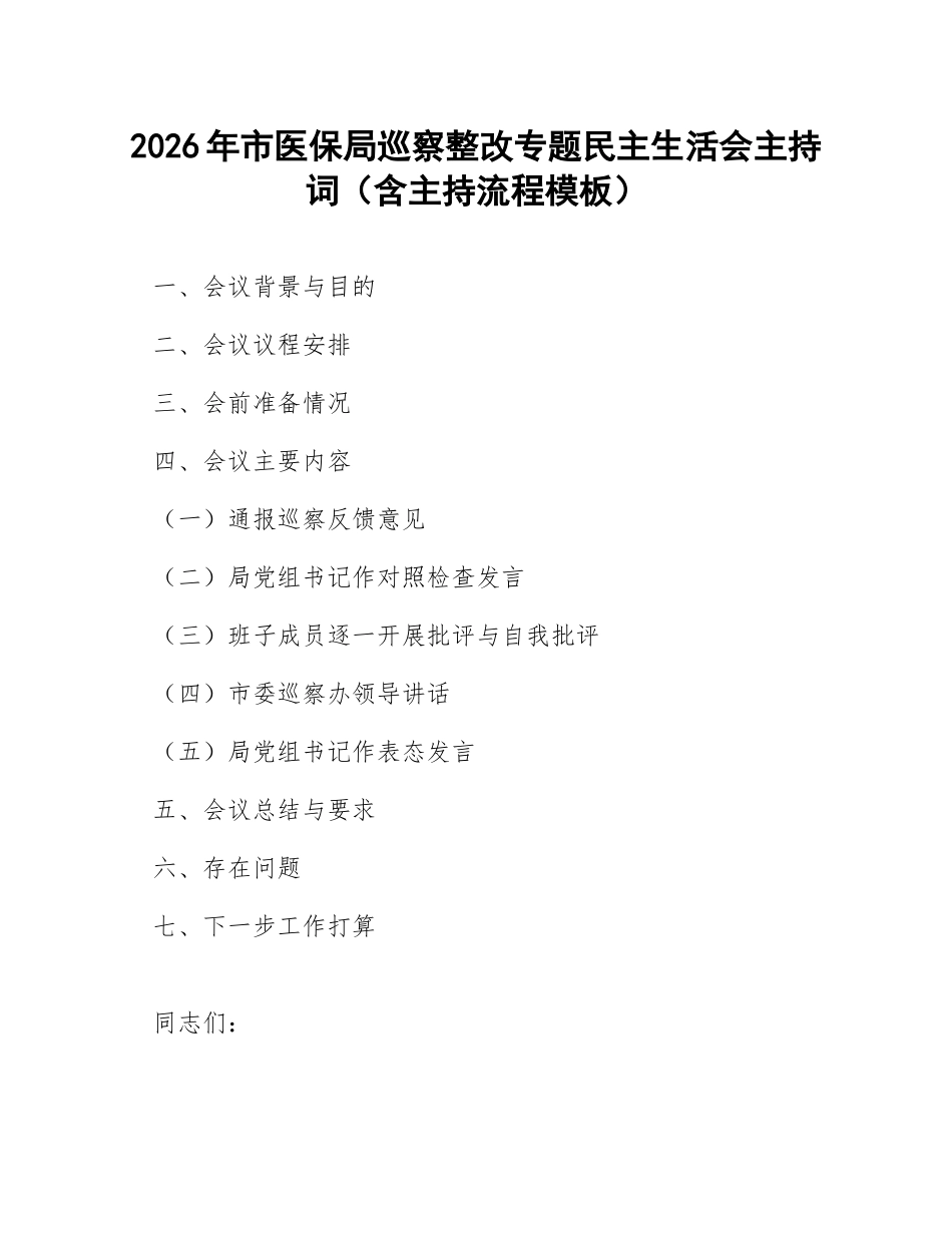2026年市医保局巡察整改专题生活会主持词（含主持流程模板）_第1页