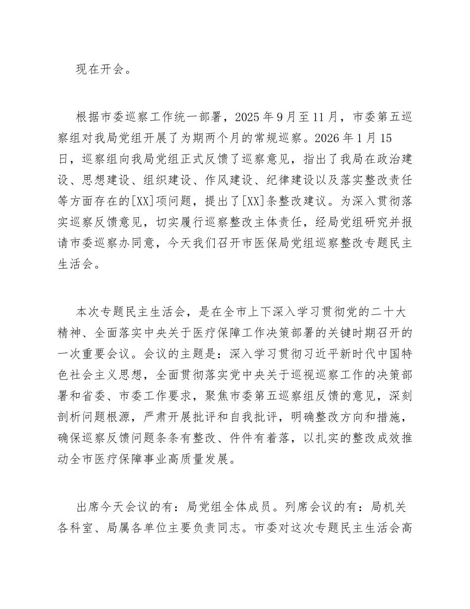 2026年市医保局巡察整改专题生活会主持词（含主持流程模板）_第2页