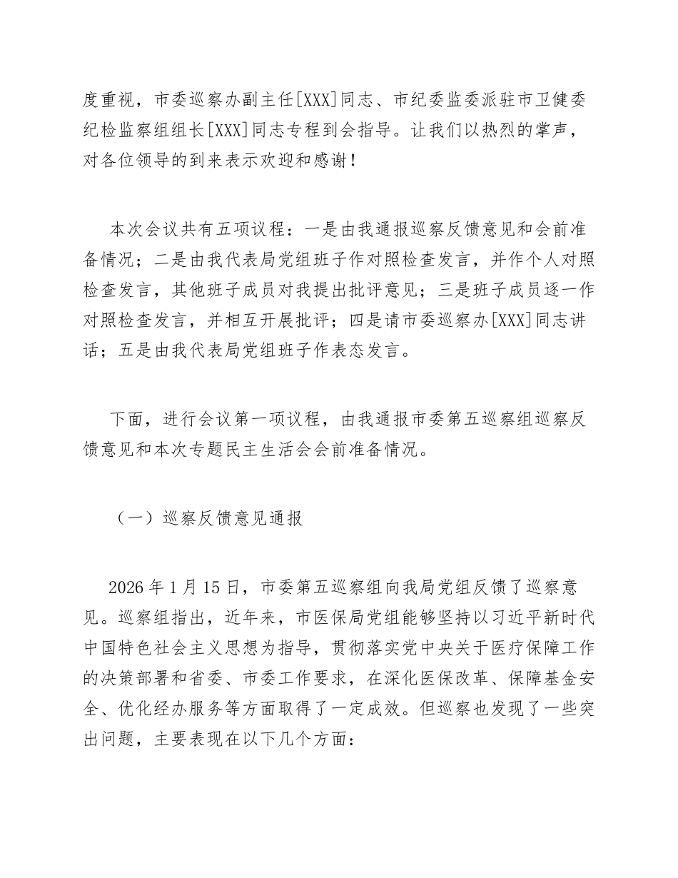 2026年市医保局巡察整改专题生活会主持词（含主持流程模板）_第3页