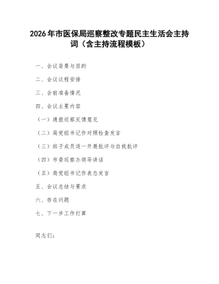 2026年市医保局巡察整改专题生活会主持词（含主持流程模板）