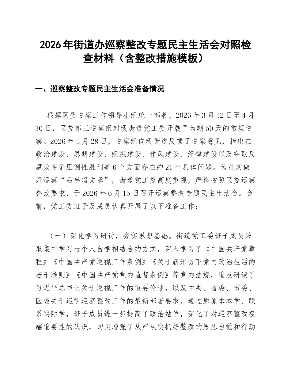 2026年街道办巡察整改专题生活会对照检查材料（含整改措施模板）_第1页