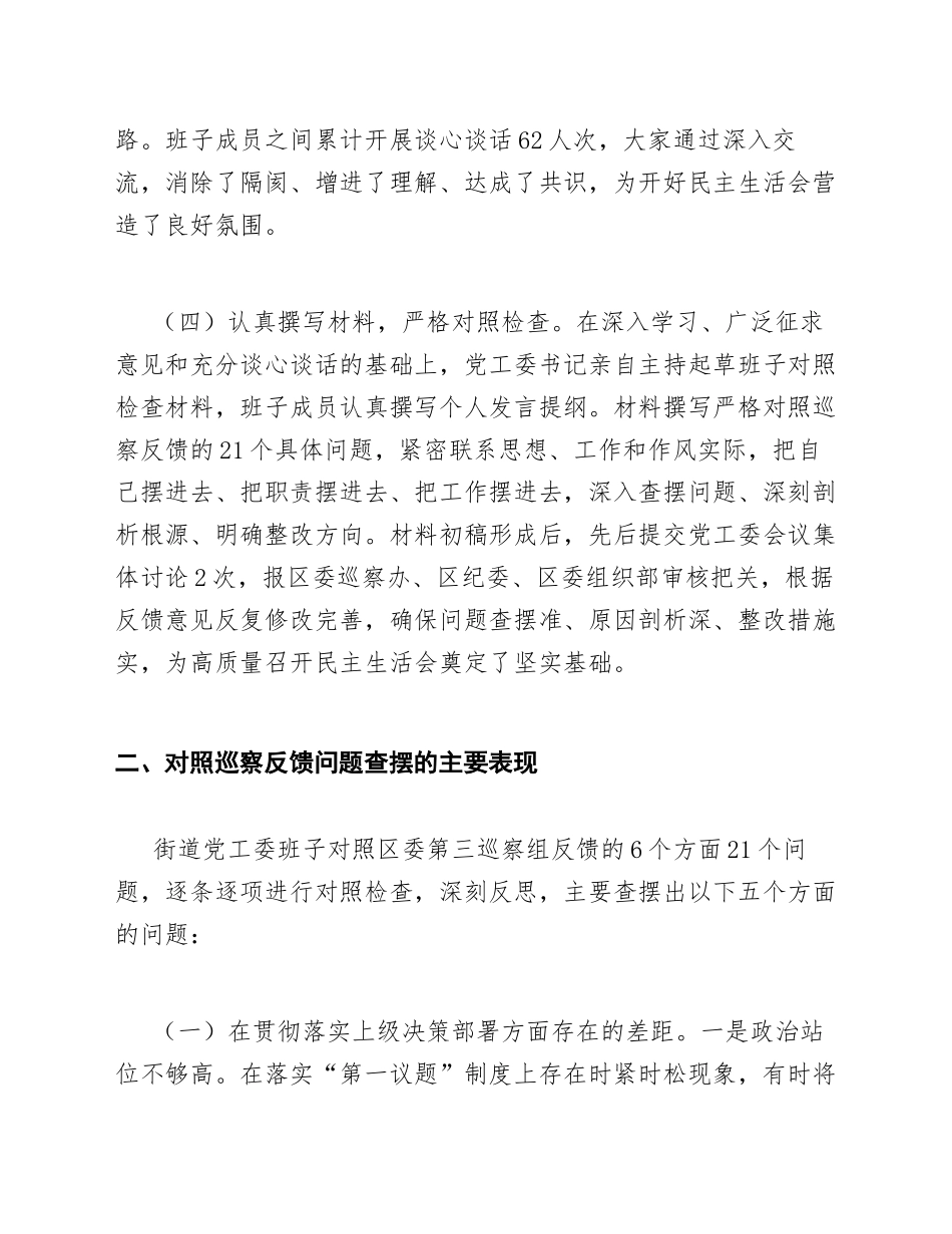 2026年街道办巡察整改专题生活会对照检查材料（含整改措施模板）_第3页