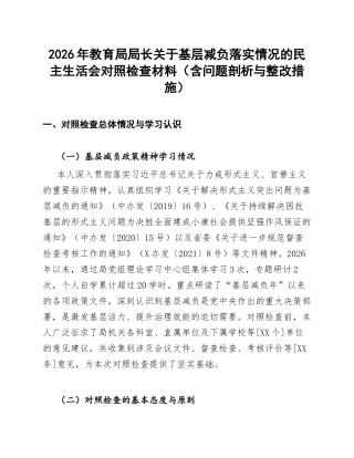 2026年教育局局长关于基层减负落实情况的生活会对照检查材料（含问题剖析与整改措施）