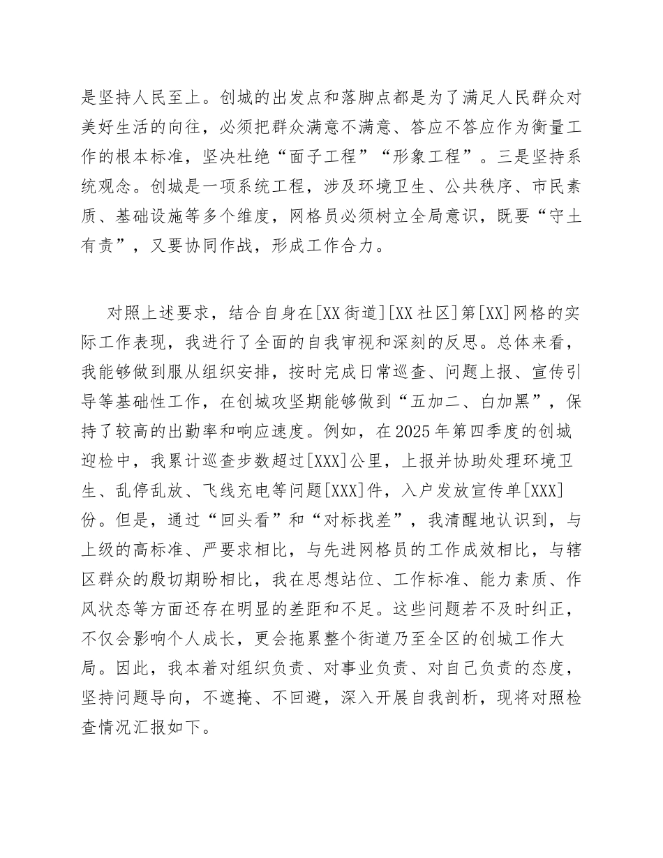 2026年街道办网格员在创建全国文明城市工作生活会上的对照检查材料（含个人剖析模板）_第2页