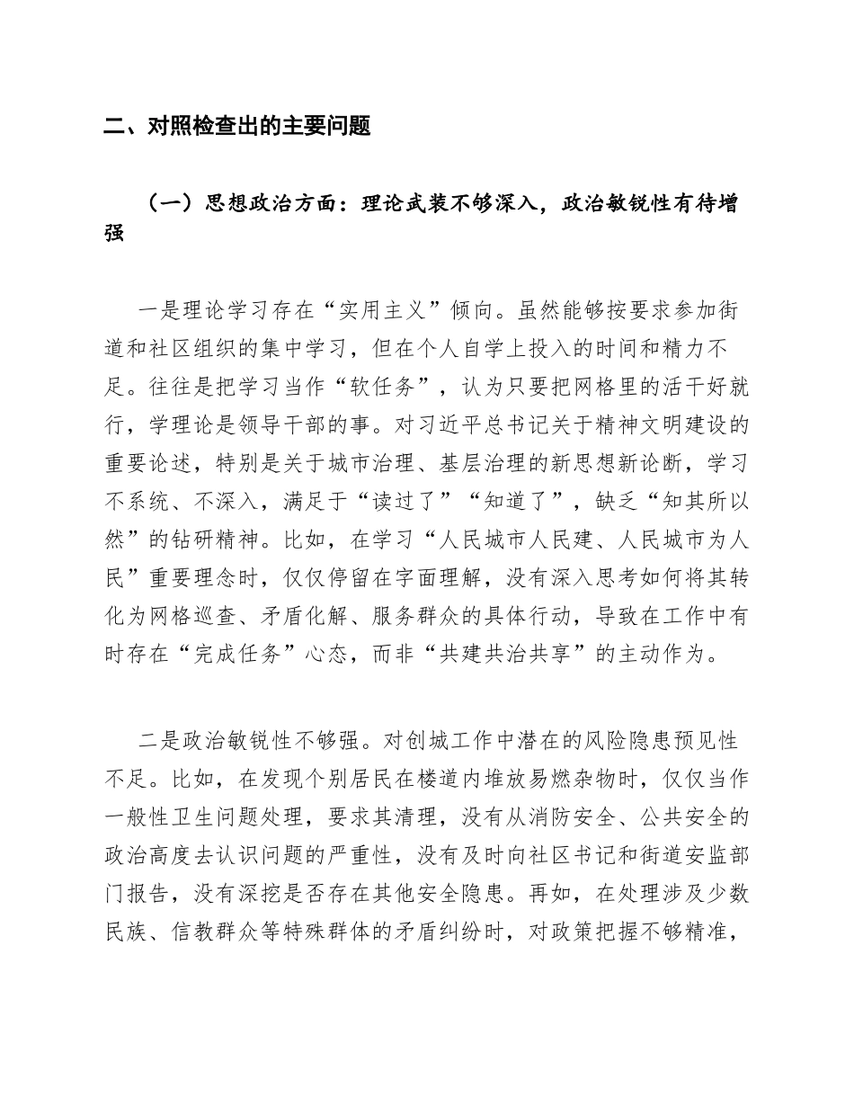 2026年街道办网格员在创建全国文明城市工作生活会上的对照检查材料（含个人剖析模板）_第3页