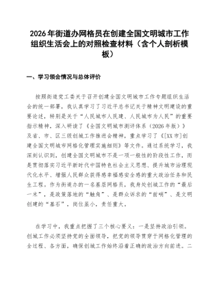 2026年街道办网格员在创建全国文明城市工作生活会上的对照检查材料（含个人剖析模板）