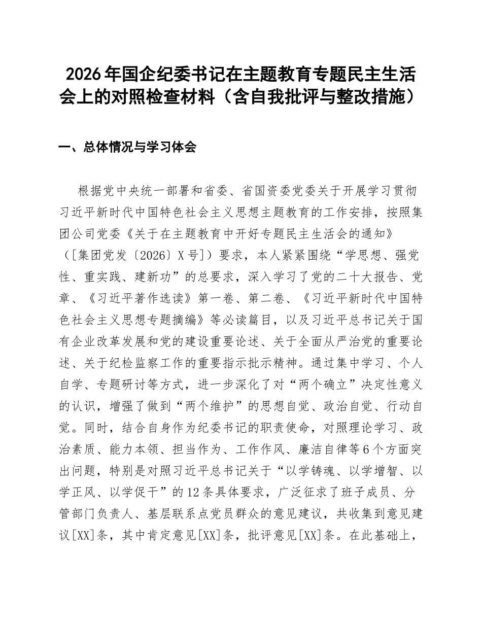 2026年国企纪委书记在主题教育专题生活会上的对照检查材料（含自我批评与整改措施）_第1页